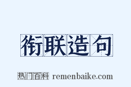 衔联造句是什么意思的图片